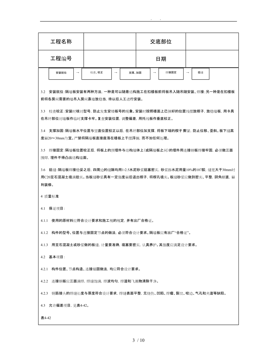 技术交底资料12.构件安装工程预制钢筋混凝土隔墙板安装_第3页