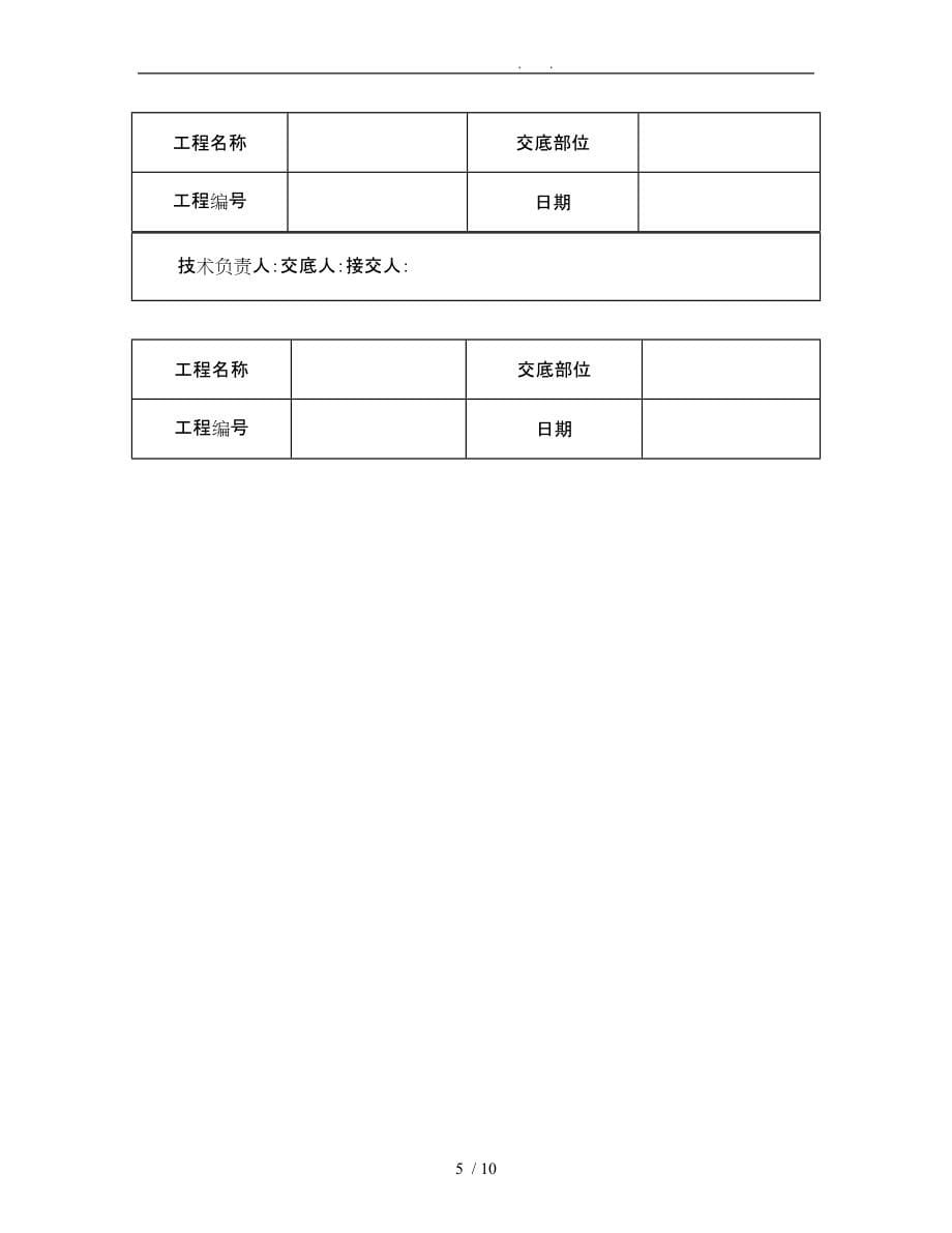 技术交底资料12.构件安装工程预制钢筋混凝土隔墙板安装_第5页