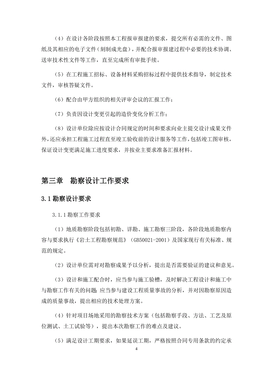 智能系统有限公司智能制造基地勘察设计项目-勘察设计任务书_第4页