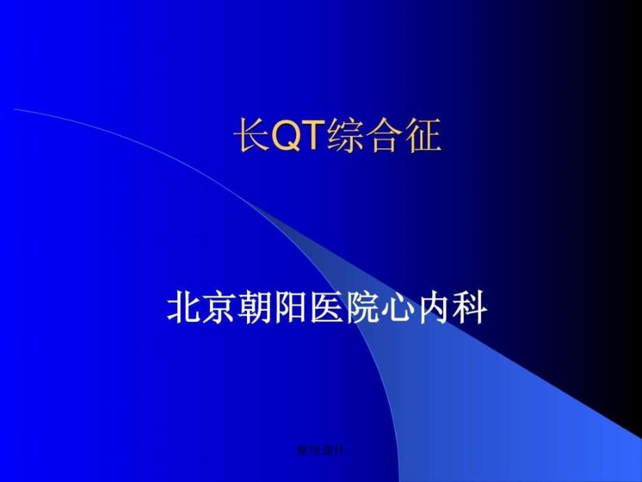 《长QT综合征》_第1页