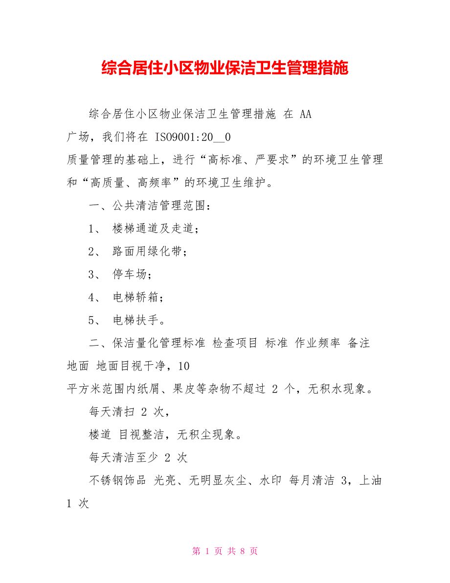 综合居住小区物业保洁卫生管理措施_第1页