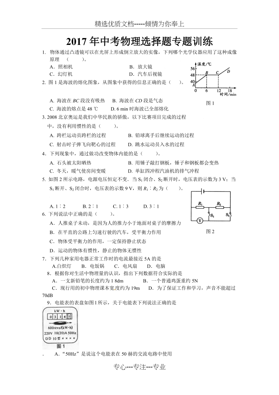 2017年中考选择题物理专题训练(共8页)_第1页