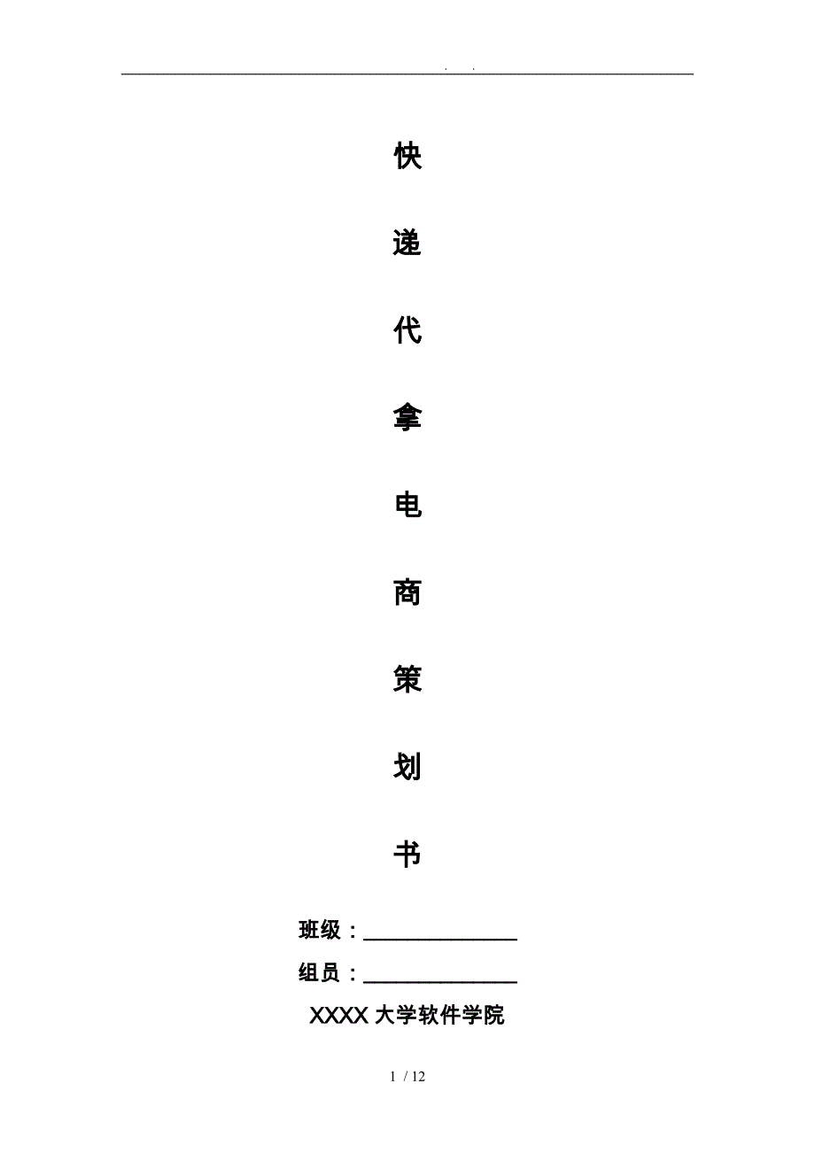 物品快递代拿电子商务项目策划书_第1页