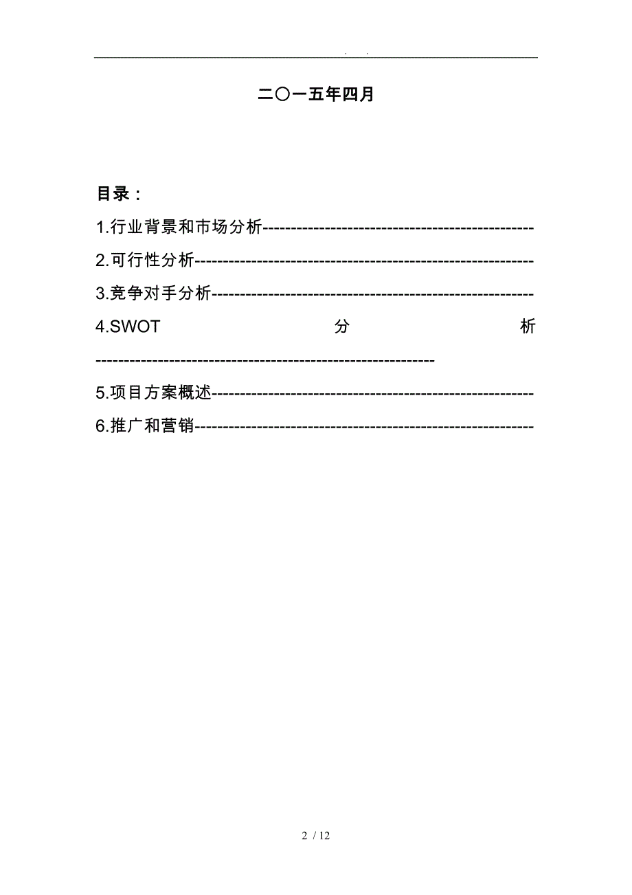 物品快递代拿电子商务项目策划书_第2页