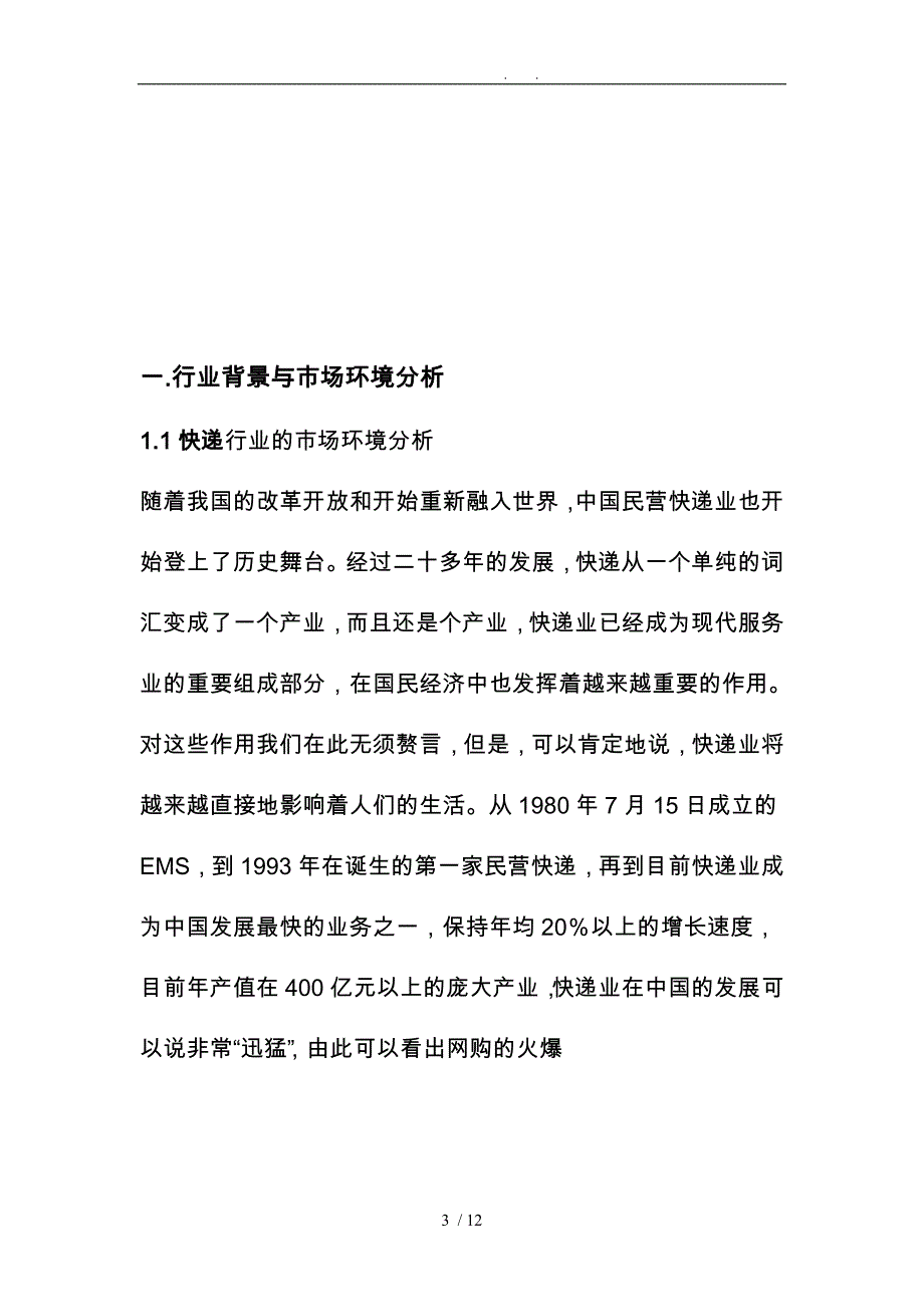 物品快递代拿电子商务项目策划书_第3页