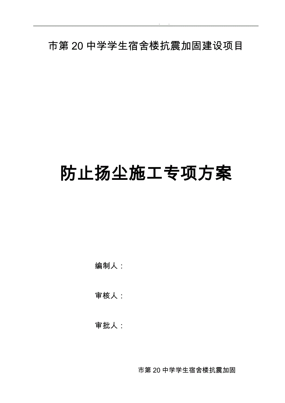 扬尘控制专项治理工程施工组织设计方案_第1页