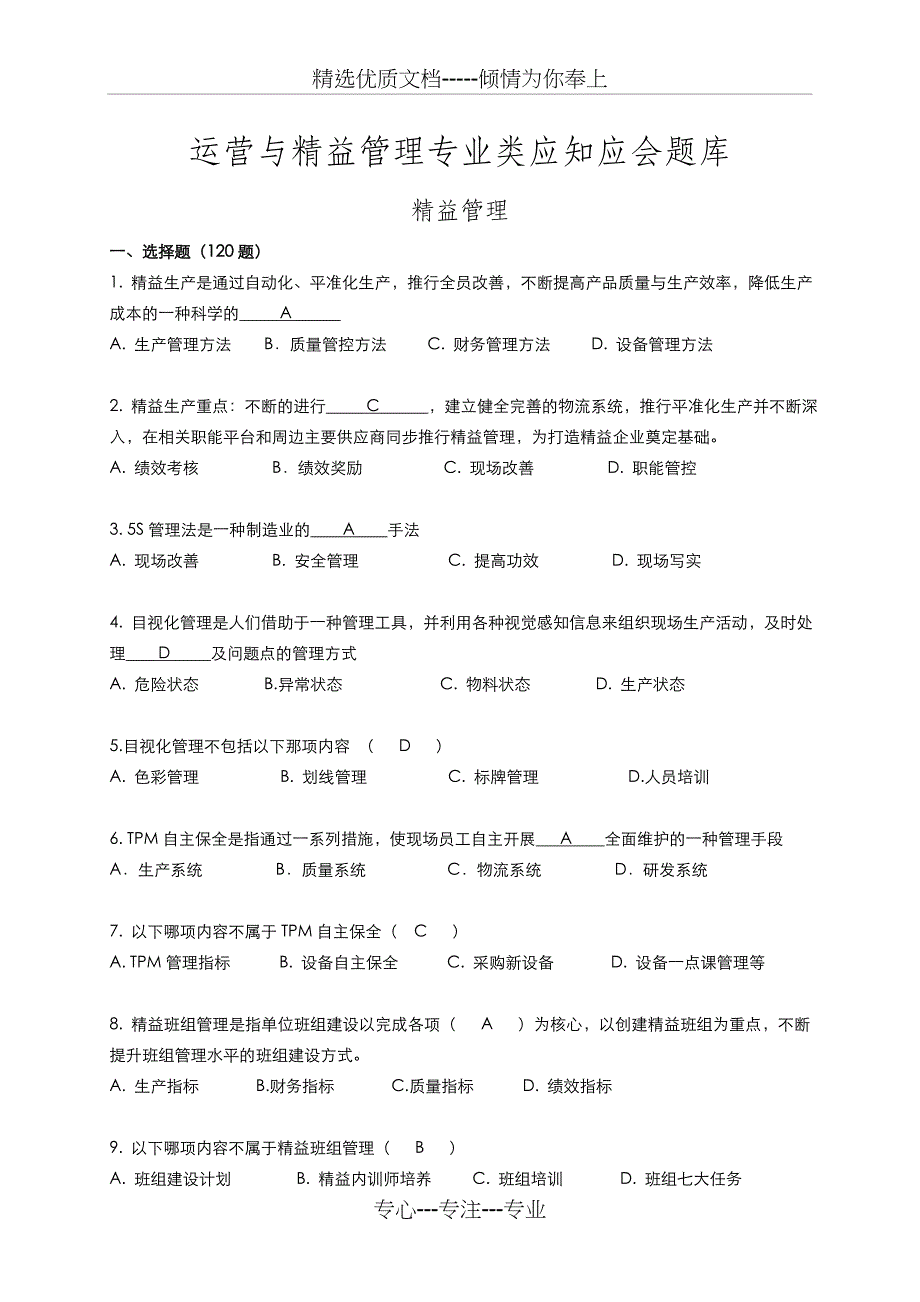 2015专业类题库(精益管理)(共18页)_第1页