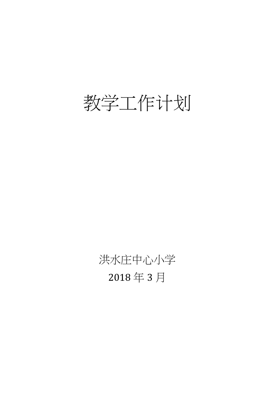 洪水庄中心小学教学工作计划_第4页