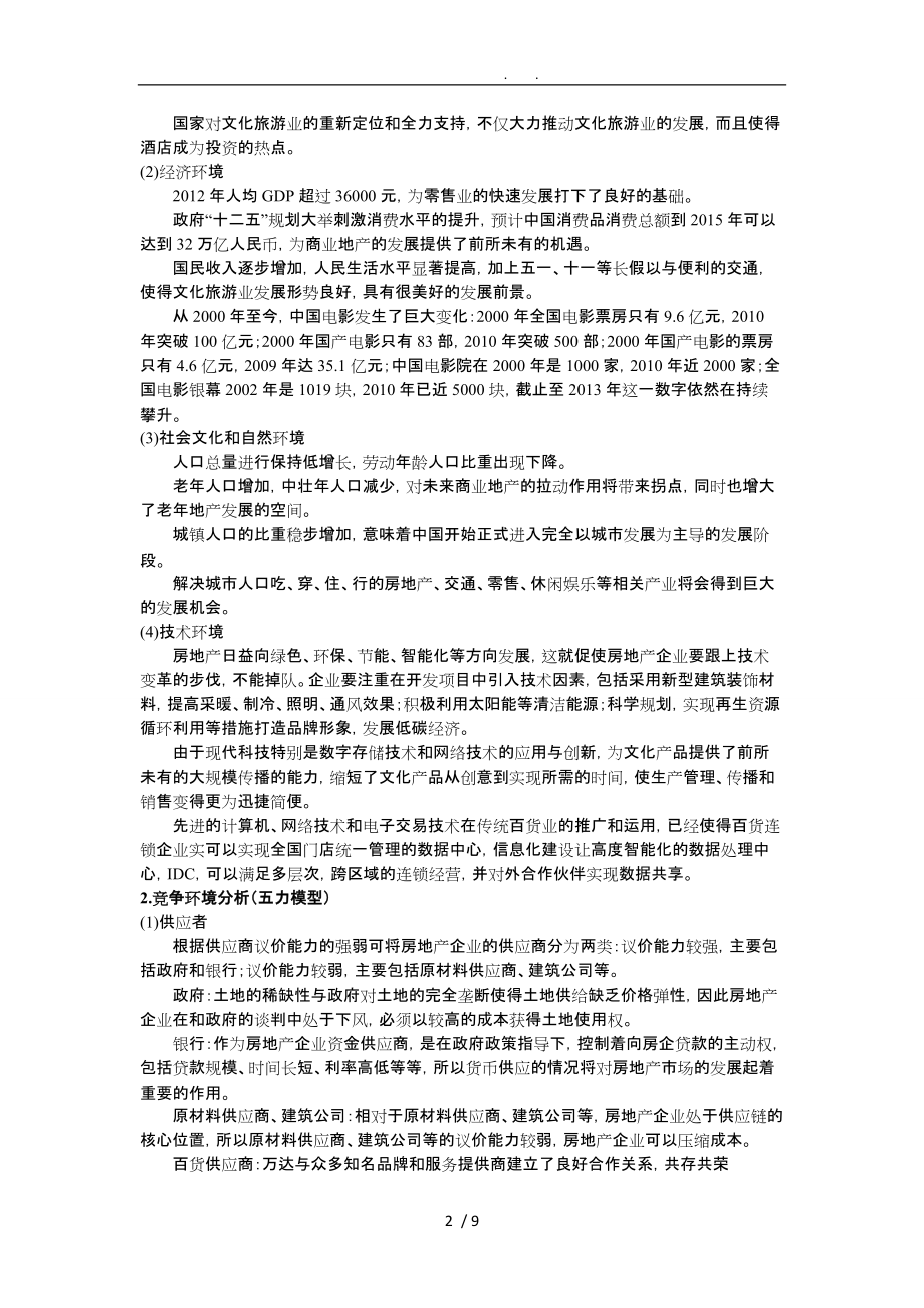 大连万达集团战略管理分析报告模版_第2页