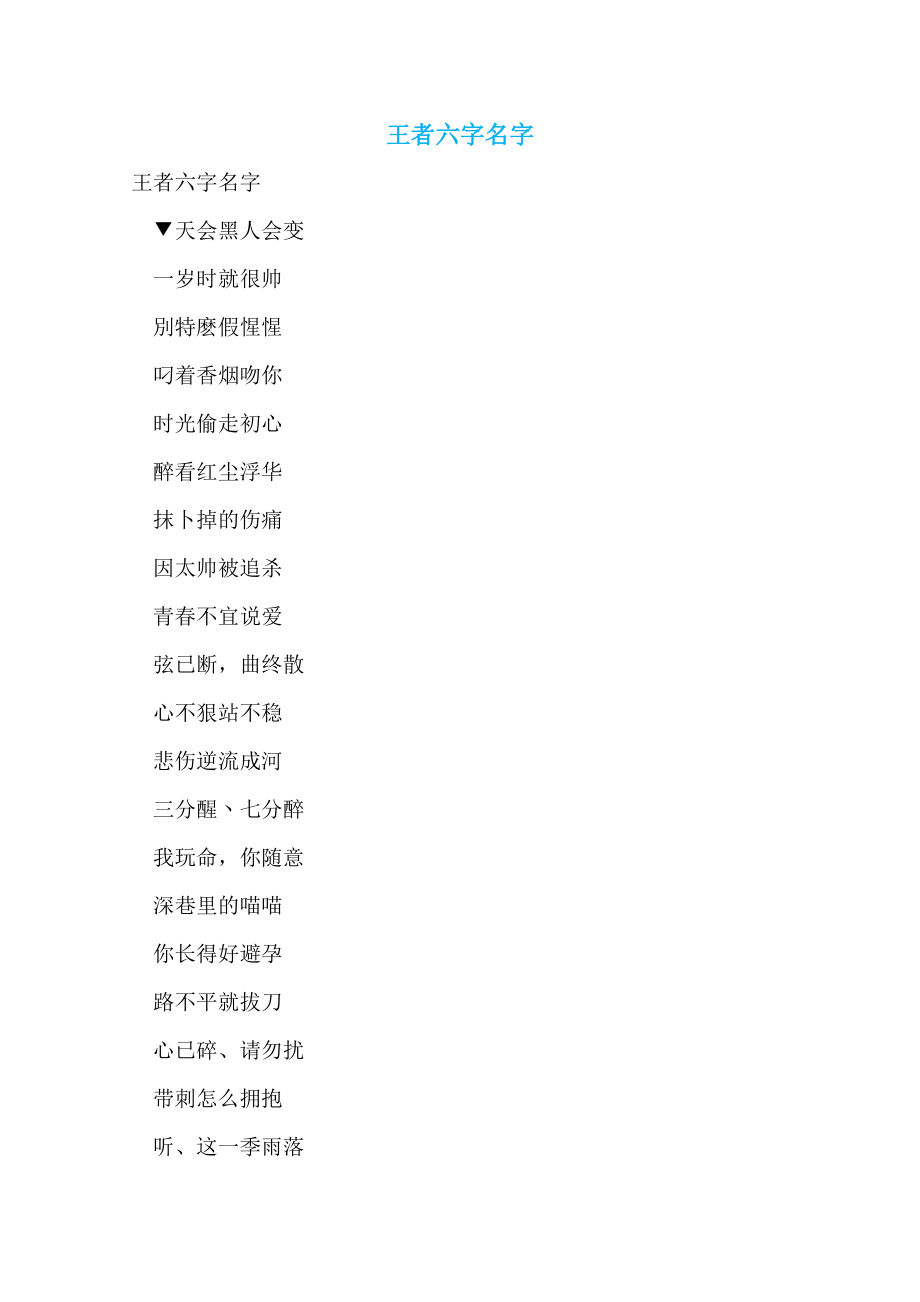 王者六字名字_第1页