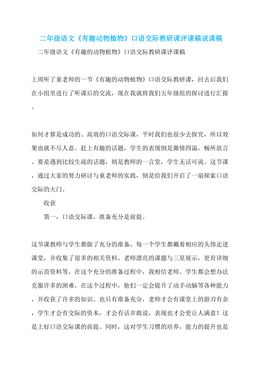 二年级语文《有趣动物植物》口语交际教研课评课稿说课稿_第1页