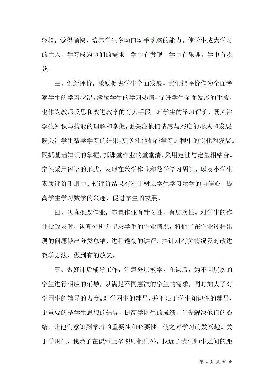 《推荐小学数学教学计划汇总9篇》_第4页