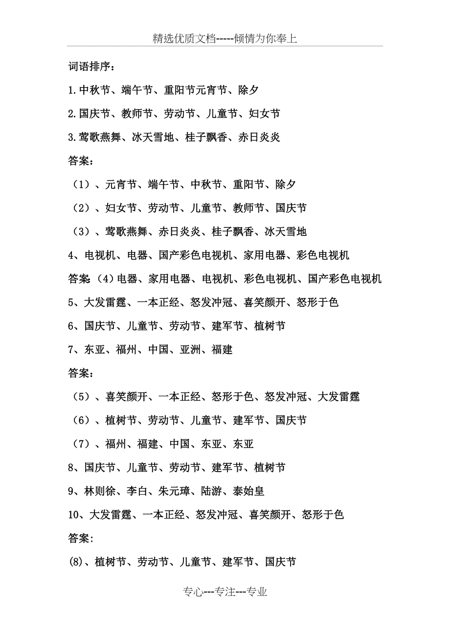 2015小升初专项练习-词语排序(共11页)_第1页