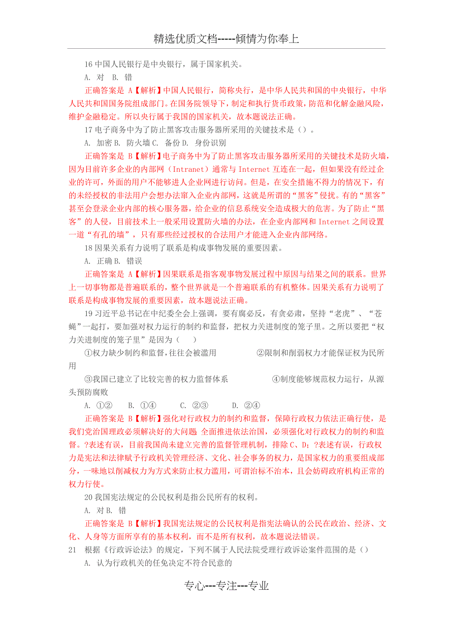 2016年晋城市城区事业单位考试真题及答案解析(共13页)_第2页