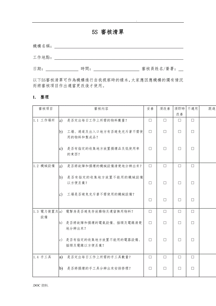 5S的管理表格大全_第1页