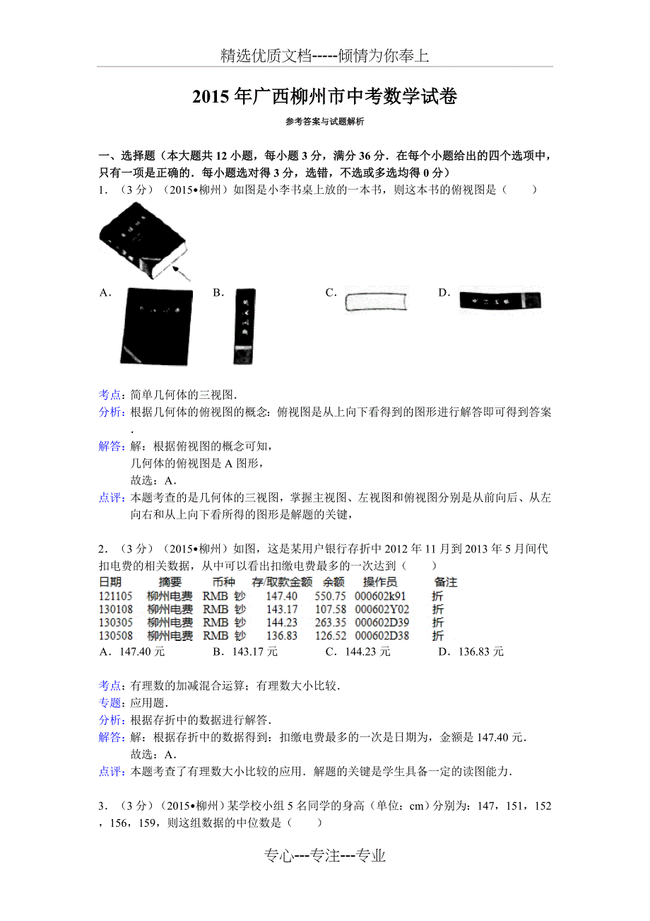 2015年广西柳州市中考数学试卷答案与解析(共16页)_第1页