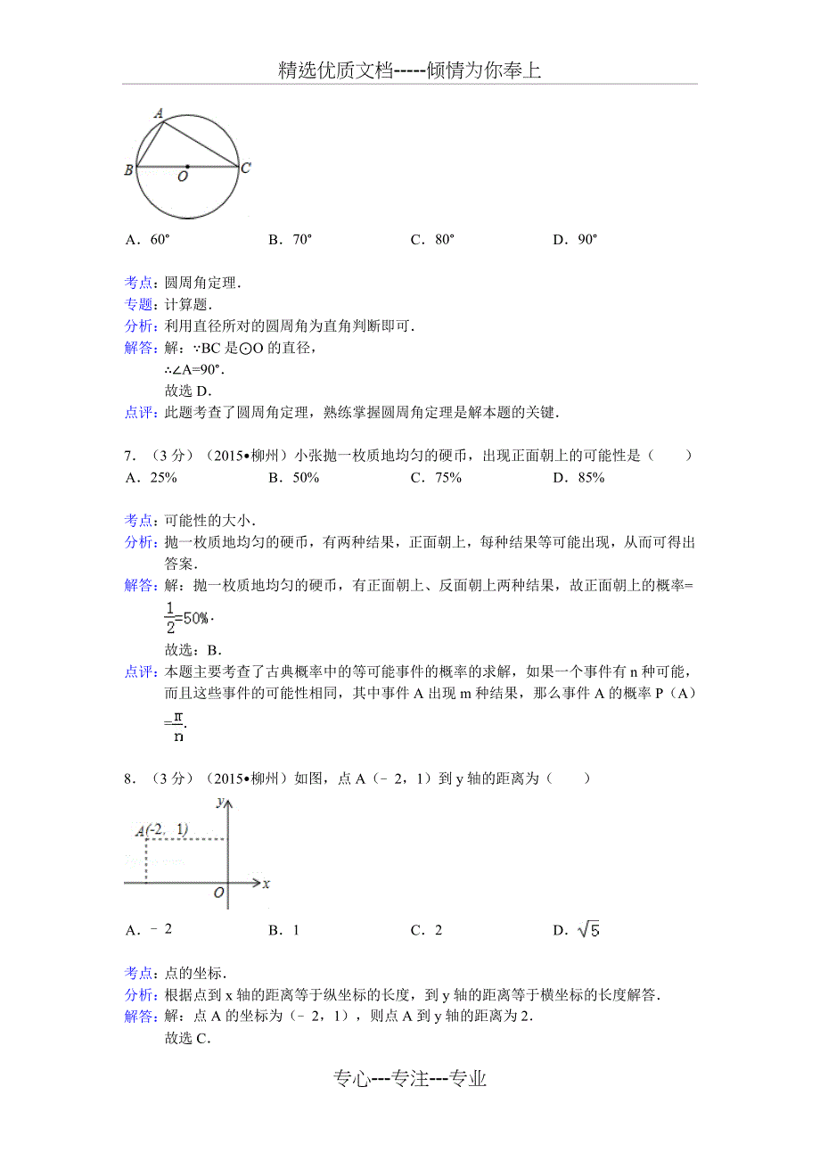 2015年广西柳州市中考数学试卷答案与解析(共16页)_第3页