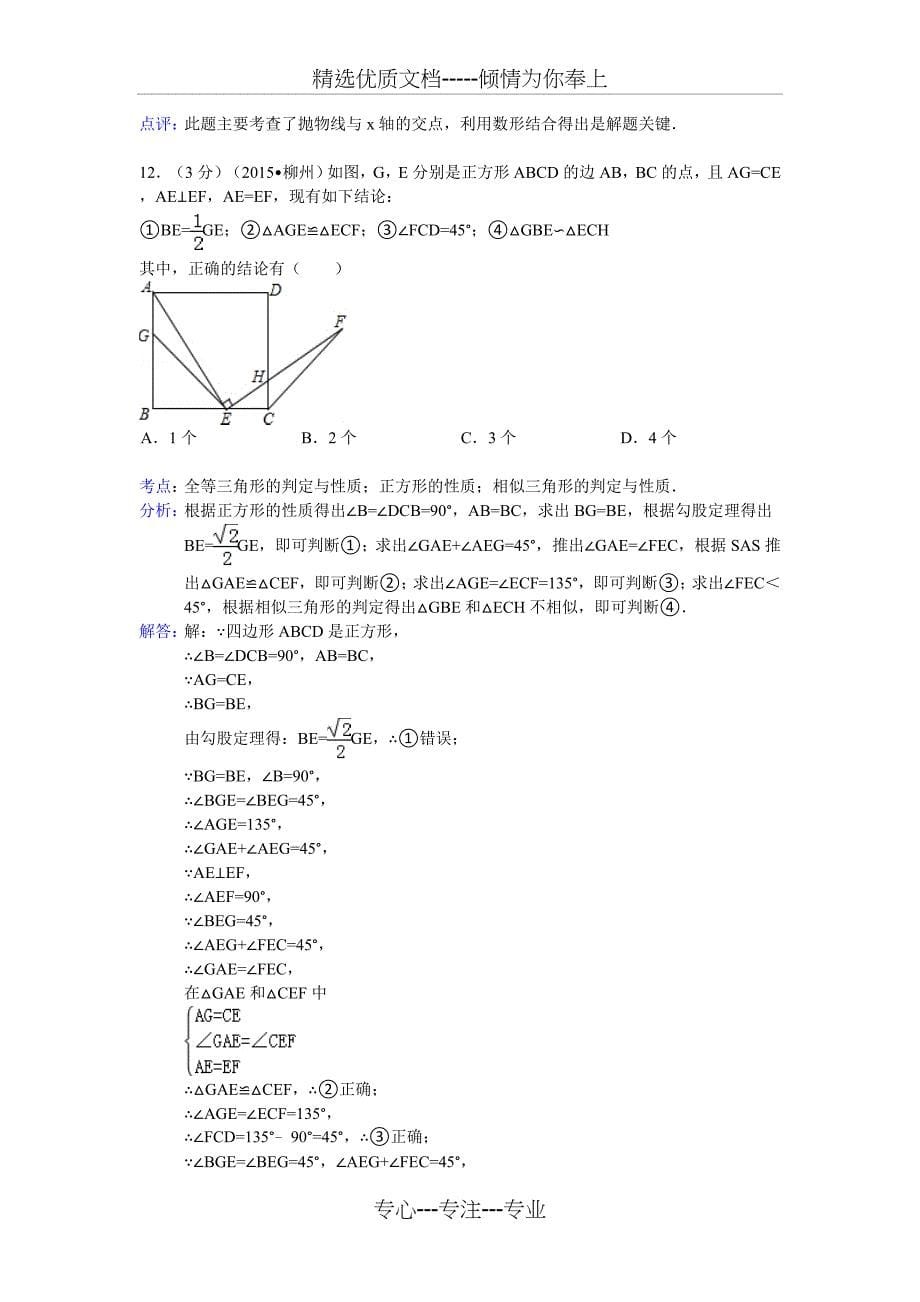 2015年广西柳州市中考数学试卷答案与解析(共16页)_第5页