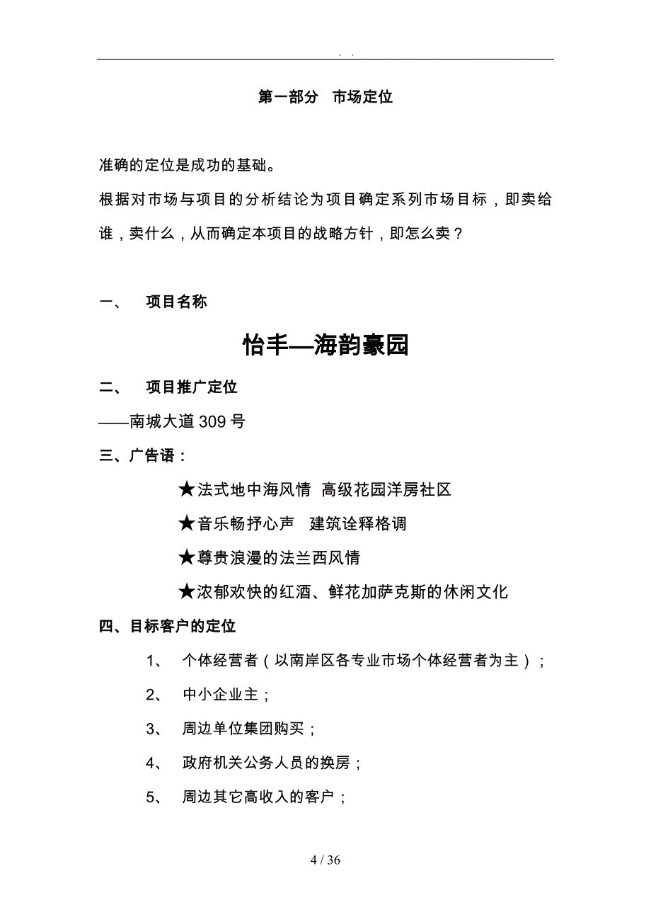 房地产市场定位与广告计划_第4页