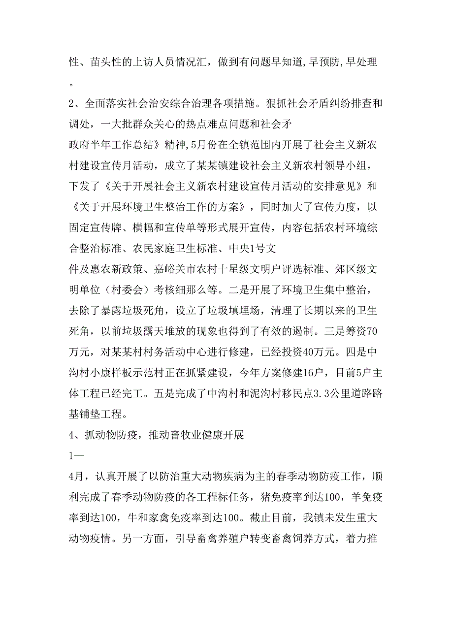 政府半年工作总结(多篇)2_第4页