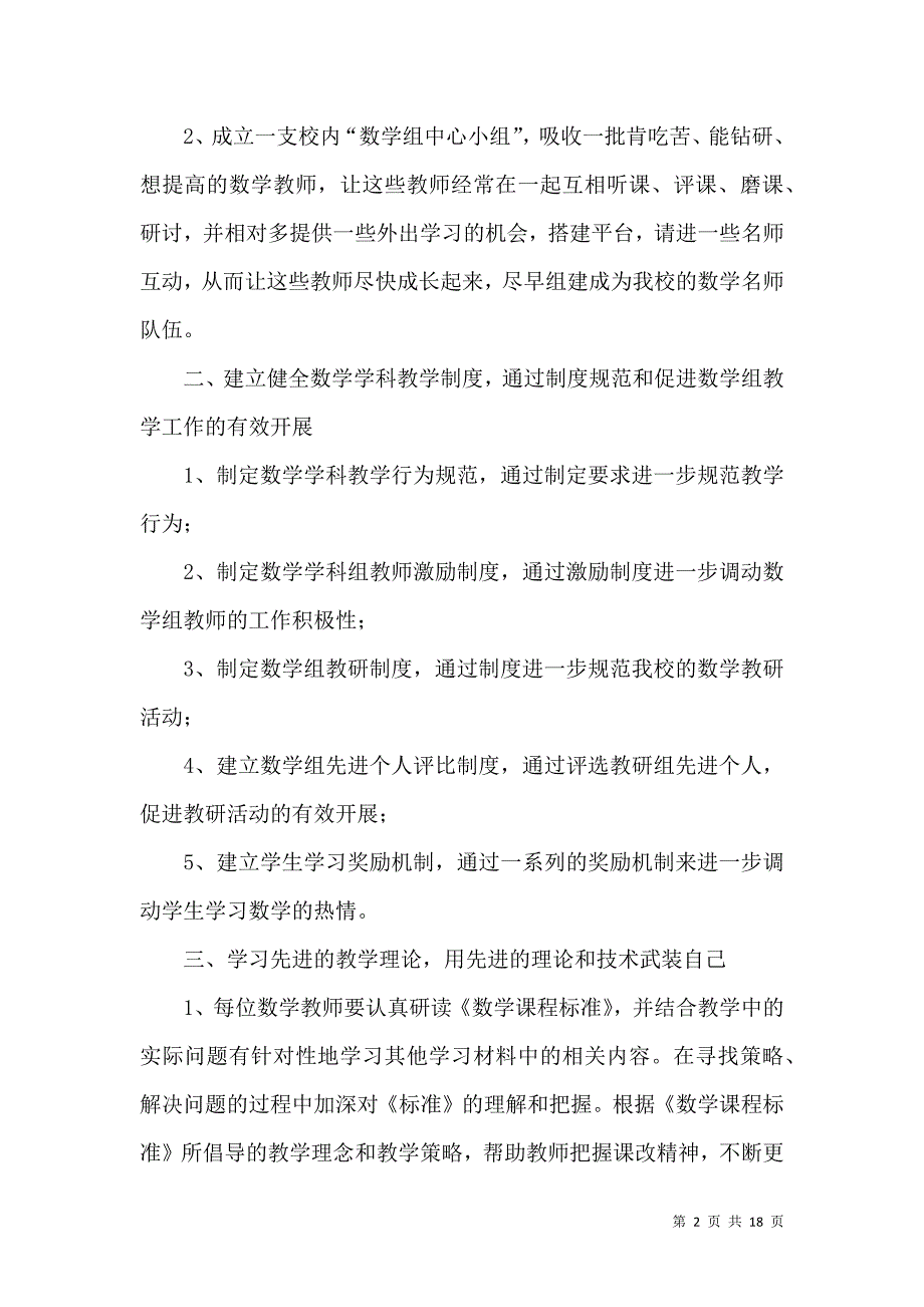 《推荐小学数学教学计划汇编7篇》_第2页