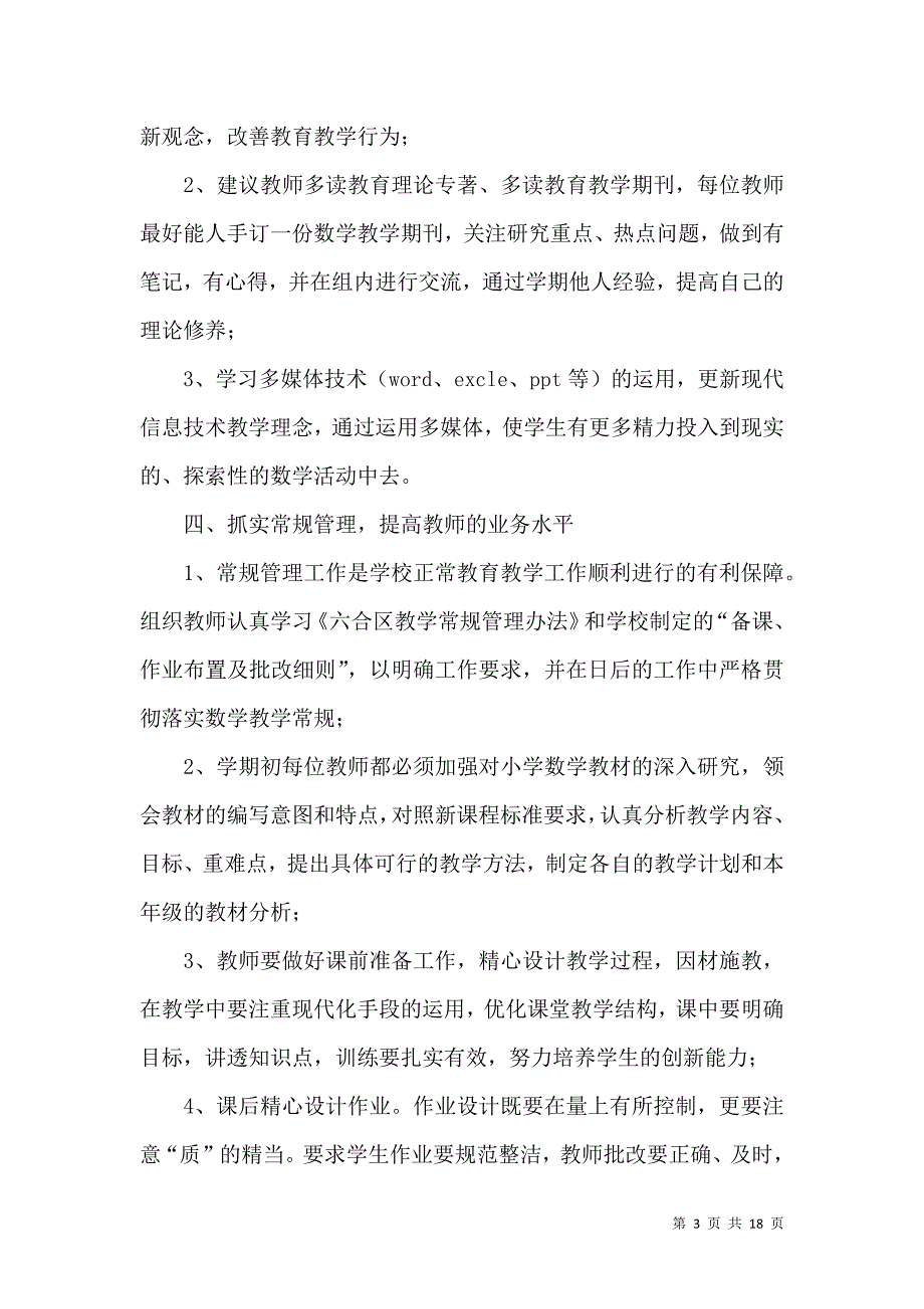 《推荐小学数学教学计划汇编7篇》_第3页