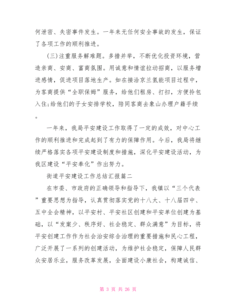 街道平安建设工作总结汇报最新大全村平安建设工作总结_第3页