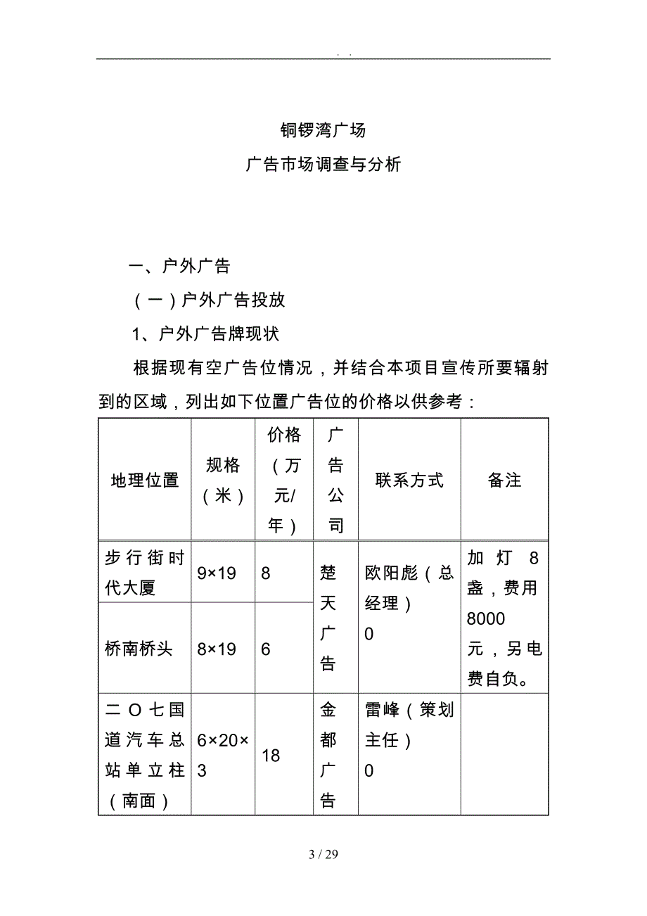 湖南常德某广场广告市场调查与分析报告_第3页