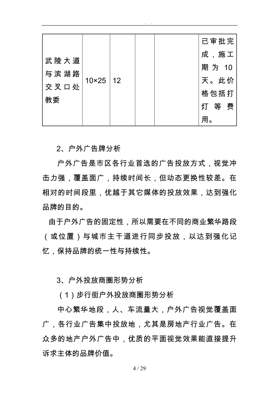 湖南常德某广场广告市场调查与分析报告_第4页