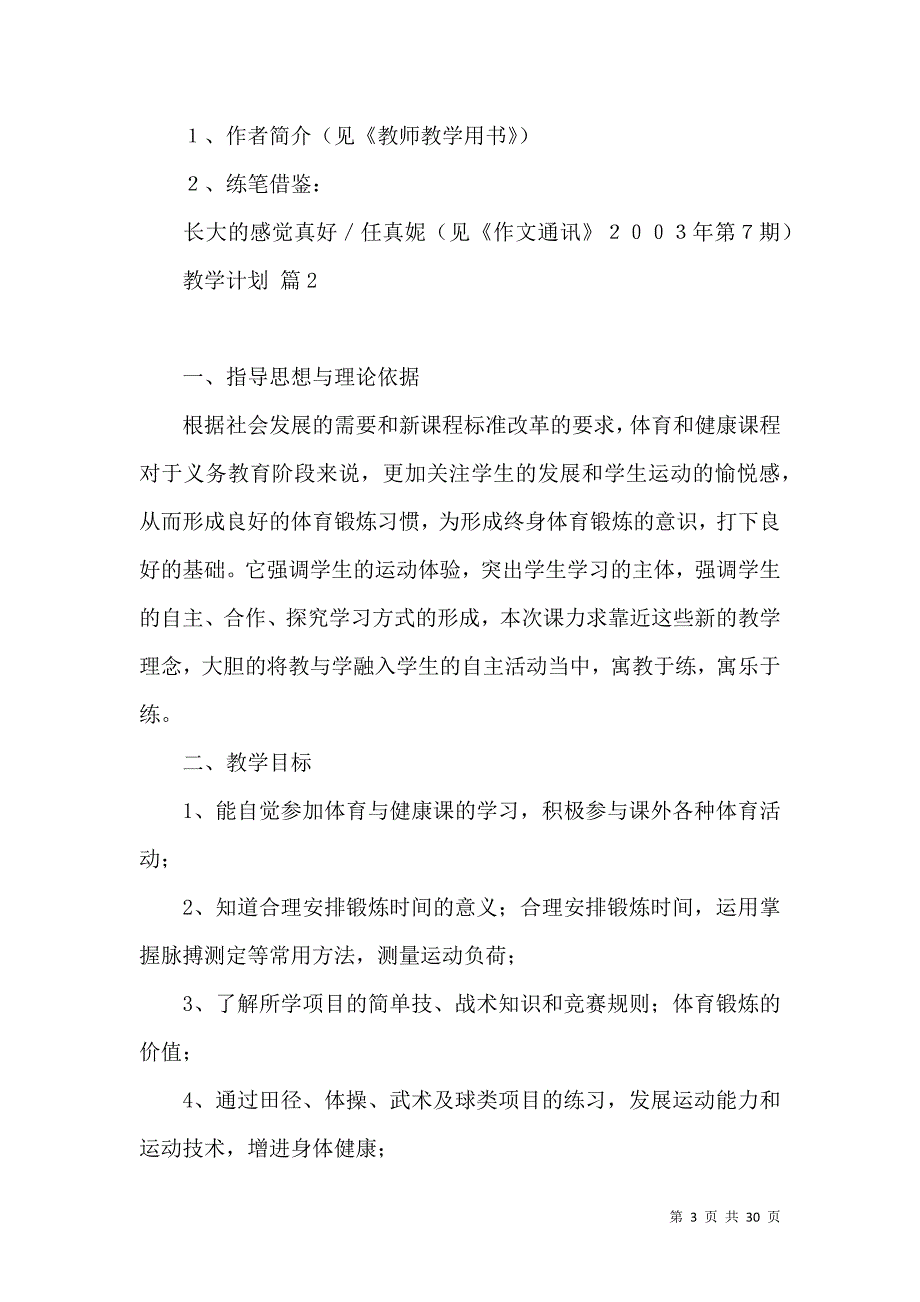 《教学计划汇编10篇（一）》_第3页