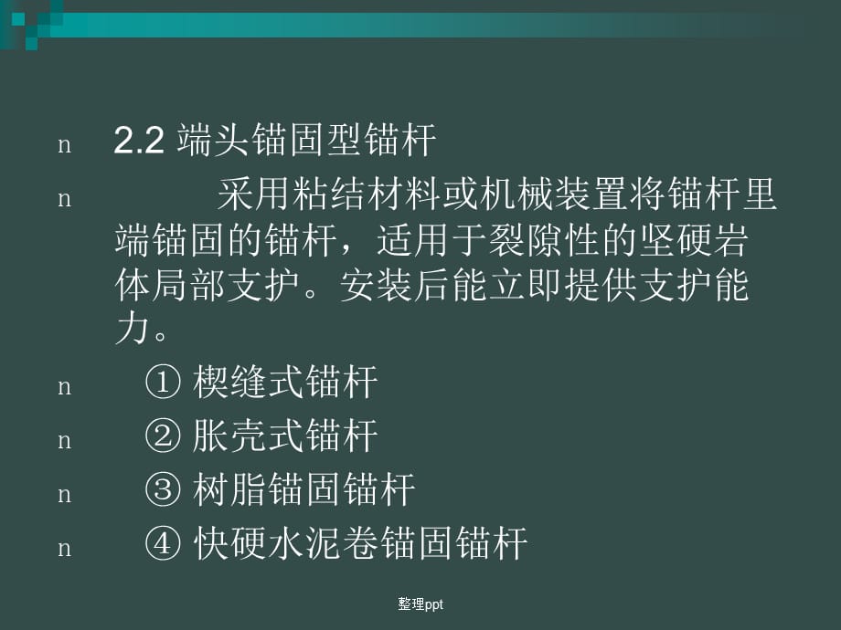 《锚喷支护工程》_第4页