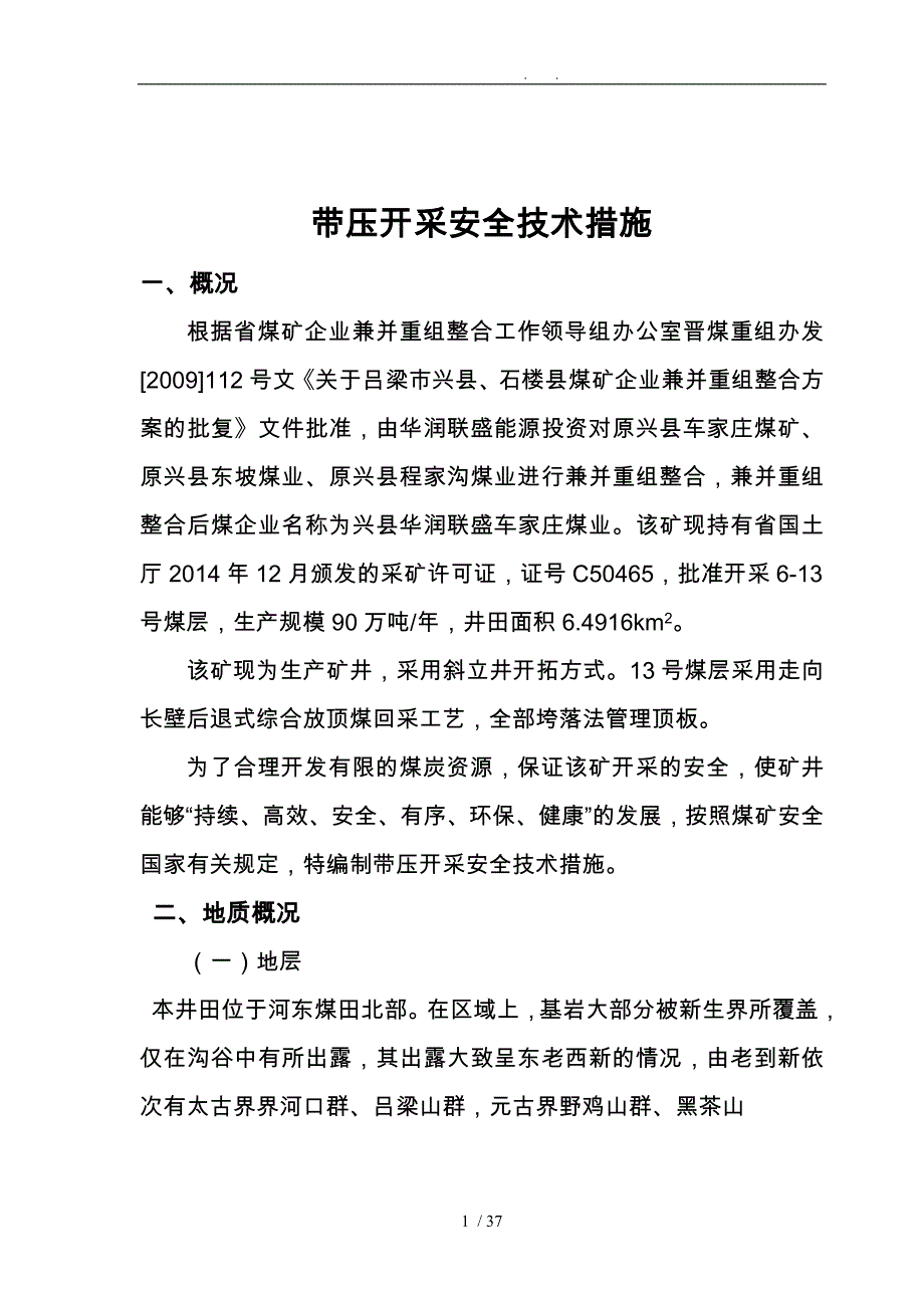 带压开采安全技术措施方案_第1页