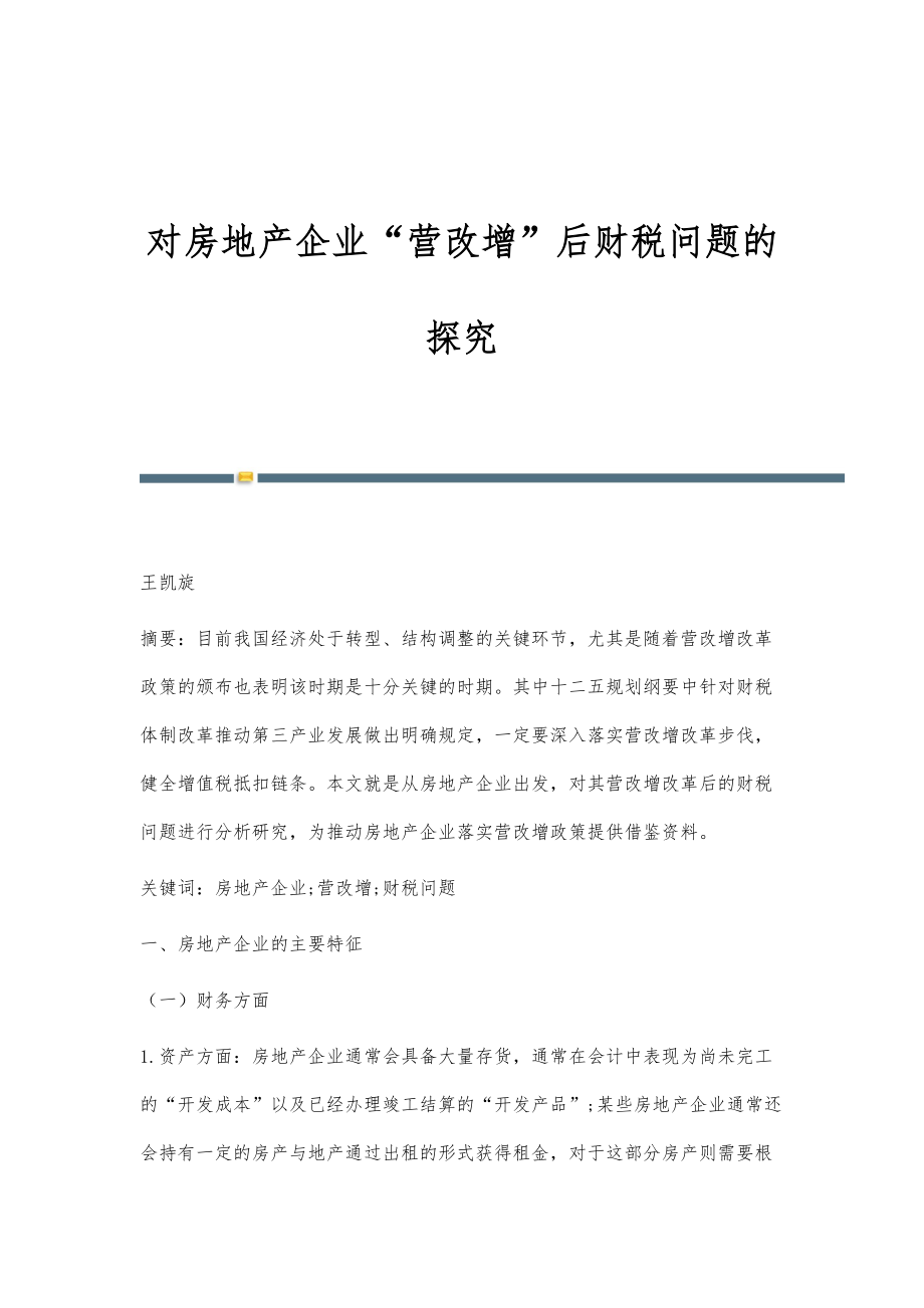 对房地产企业营改增后财税问题的探究_第1页