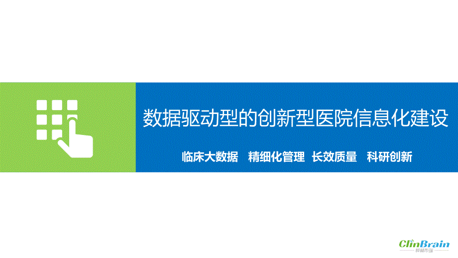 柯林布瑞医院数据平台建设方案_第1页