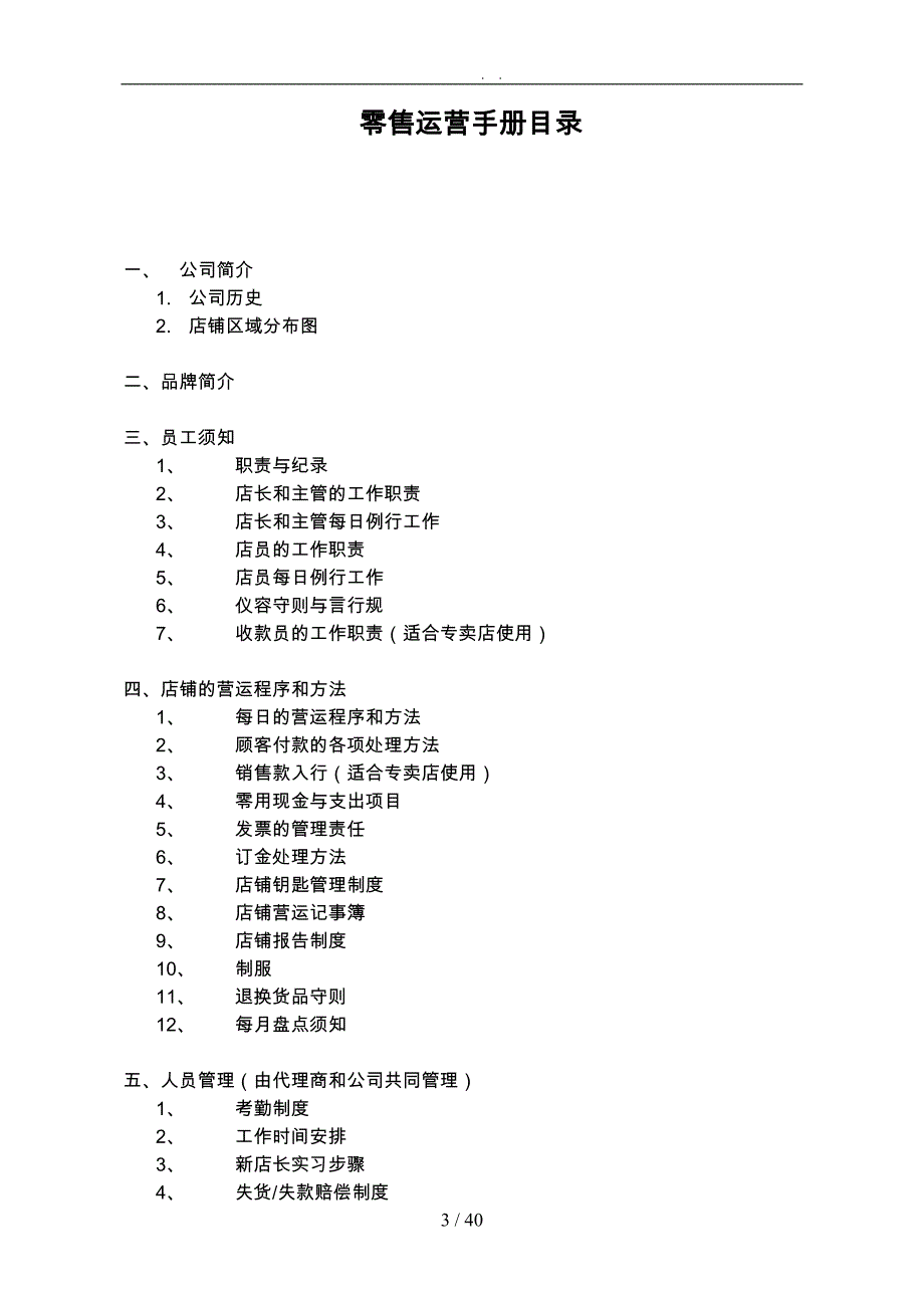 广州百事高零售运营管理手册范本_第3页