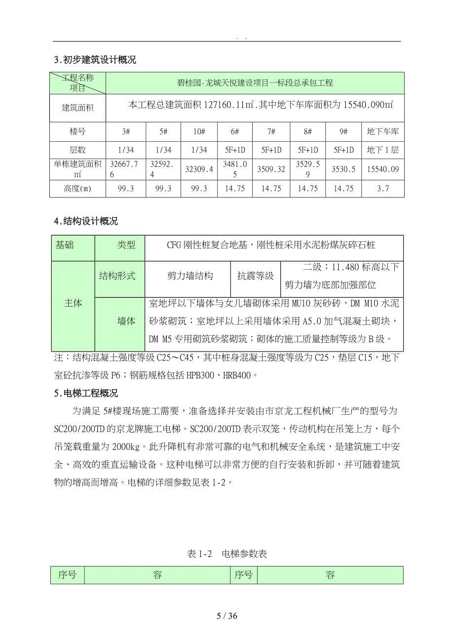 电梯基础专项工程施工组织设计方案培训资料全_第5页