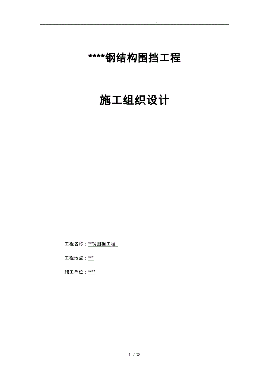 宣传广告牌施工工程组织设计(专项施工工程设计方案)_第1页