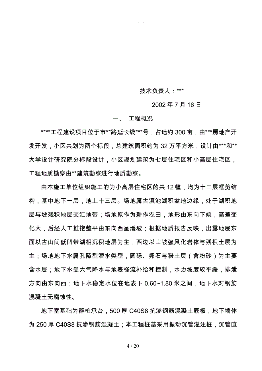 建筑工程基础工程施工组织设计方案_第4页