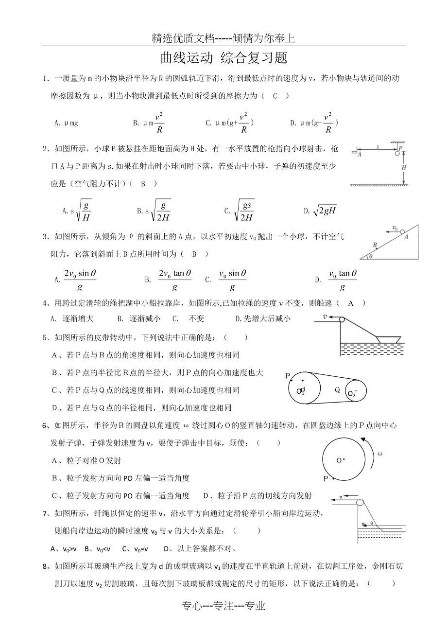 2015-高一物理必修二-曲线运动-综合复习题(共6页)_第1页