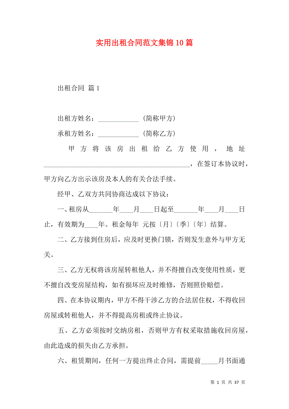 《实用出租合同范文集锦10篇》_第1页