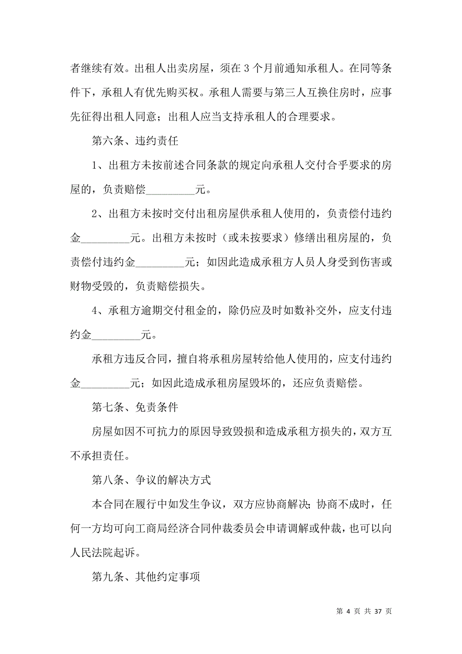 《实用出租合同范文集锦10篇》_第4页