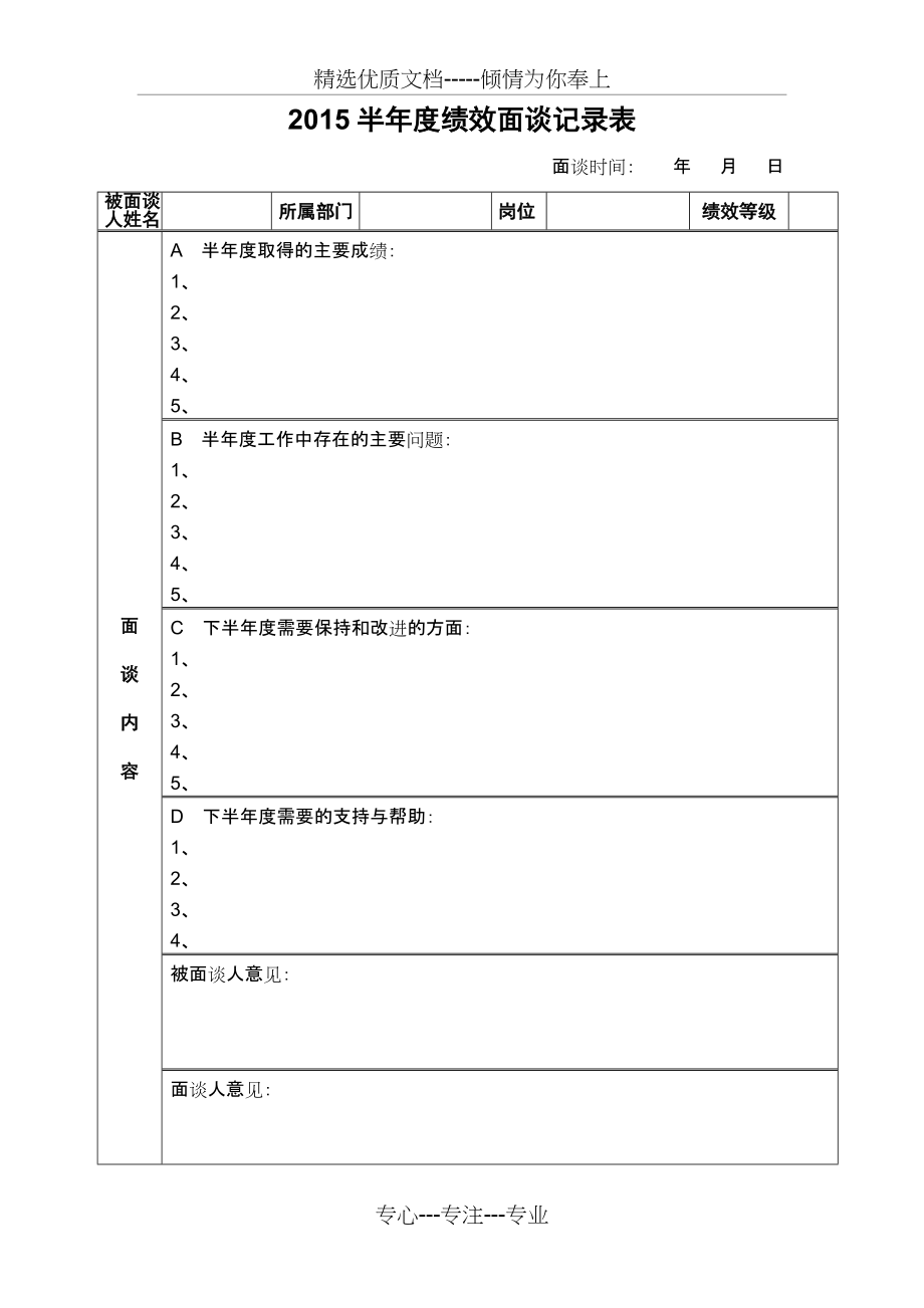 2015半年度绩效面谈记录表(共2页)_第1页