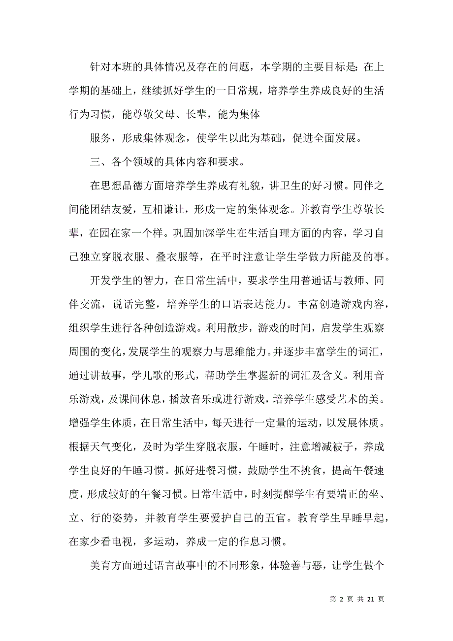 《教学计划汇总六篇（一）》_第2页