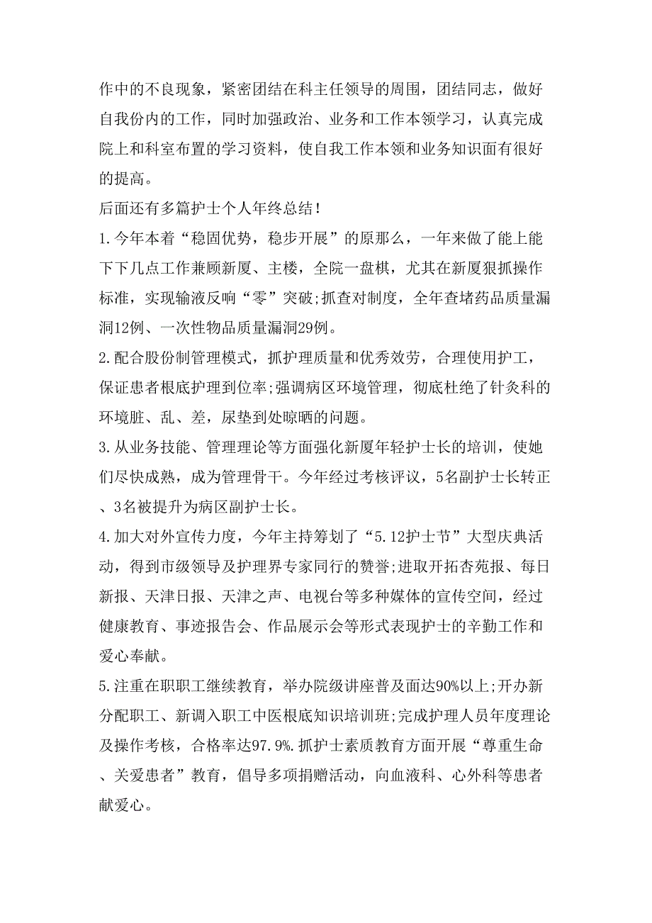 护士个人年终总结优选15篇_第4页