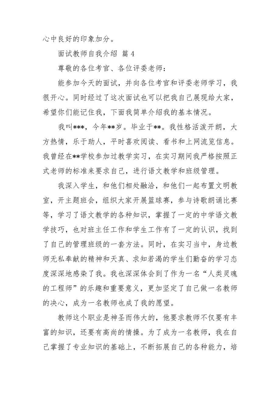 【热门】面试教师自我介绍范文合集7篇_第5页