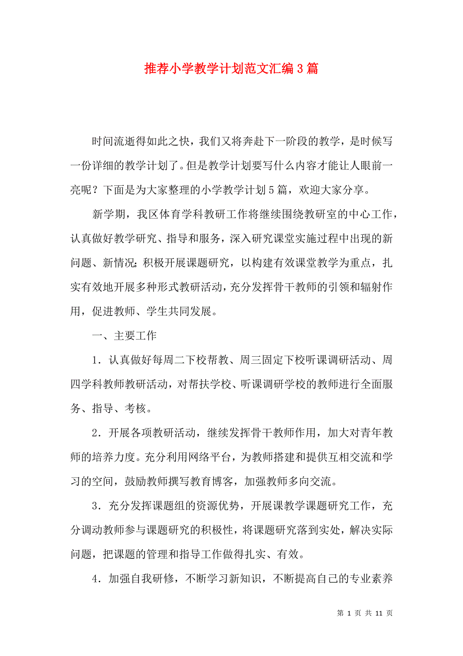 《推荐小学教学计划范文汇编3篇》_第1页