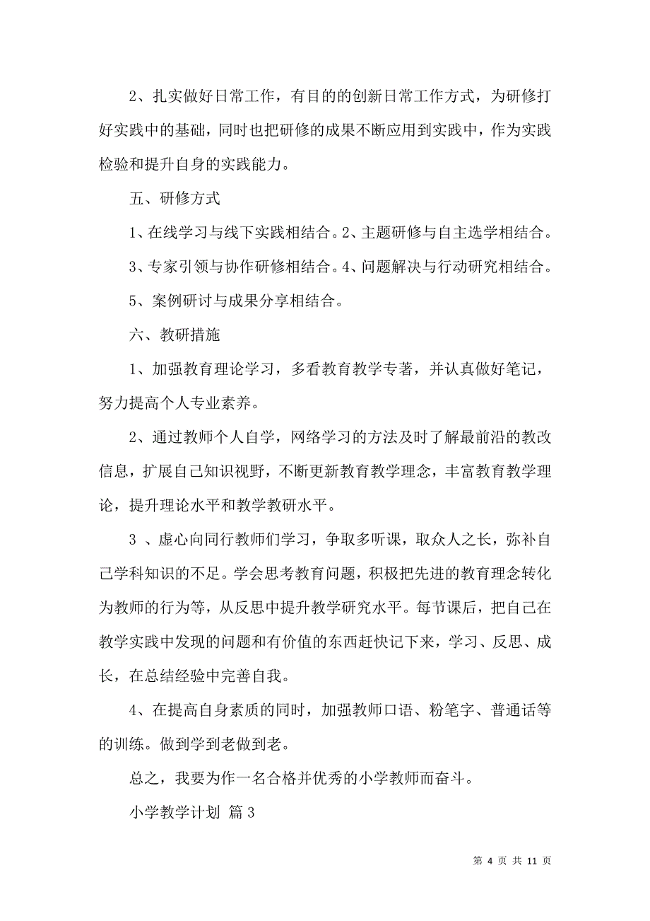 《推荐小学教学计划范文汇编3篇》_第4页