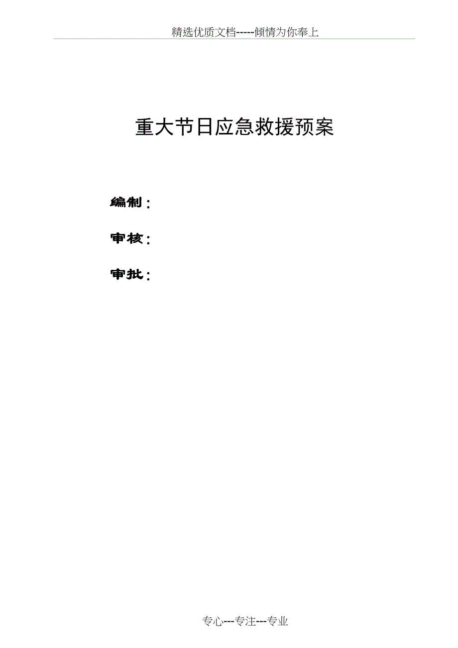 重大节日应急预案(共10页)_第1页