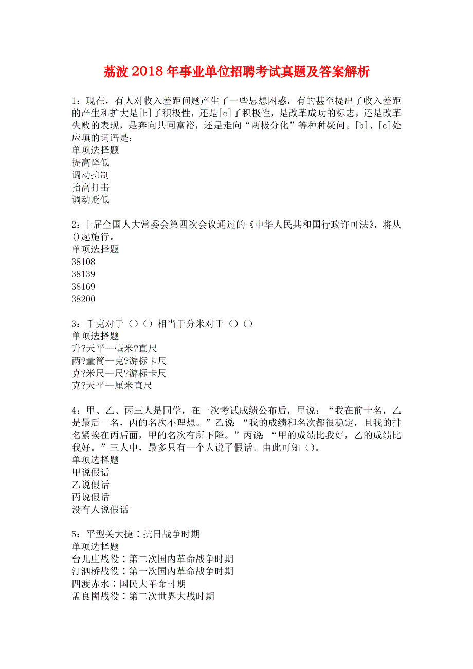 荔波2018年事业单位招聘考试真题及答案解析_3_第1页