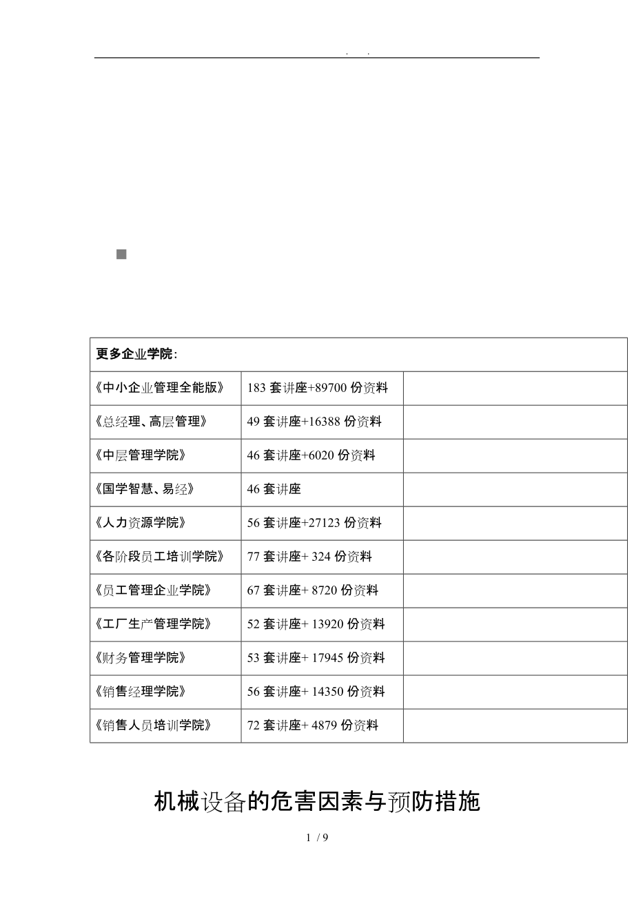 机械设备的危害因素和预防措施方案_第1页